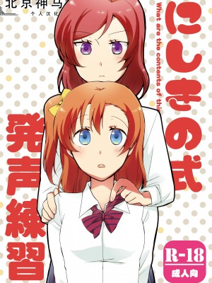 [にらたま (せきはら、広人)] にしきの式発声練習 (ラブライブ!)｜西木野式发声练习 [DL版][北京神马个人汉化]_01