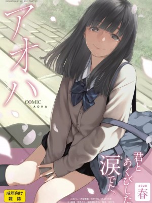 COMIC アオハ 2020 春