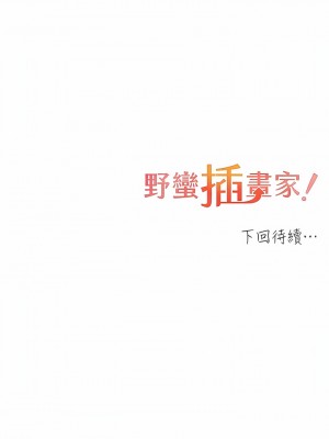 野蠻插畫家 24-25話_25_15