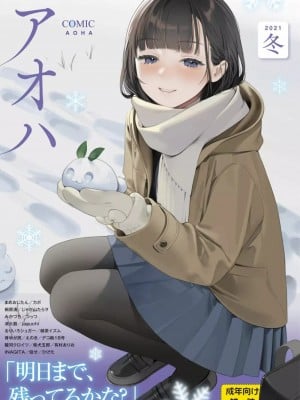 COMIC アオハ 2021 冬