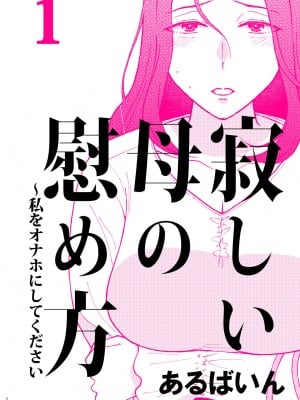 [あるばいん] 淋しい母の慰め方~私をオナホにしてください 1 [cqxl自己汉化]