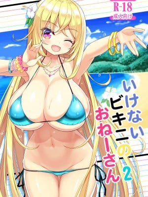 [オセロアイス (shuz)] いけないビキニのおねーさん2＋おまけ [DL版]