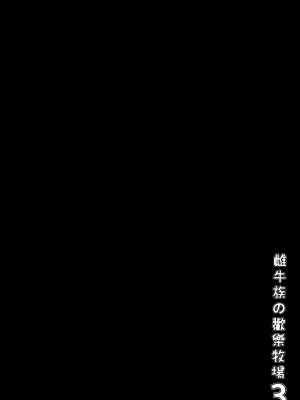 (FF31) [黑箱作業 (A-Na)] 䧳牛族の歡樂牧場 (グランブルーファンタジー) [中国語]_04