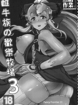 (FF31) [黑箱作業 (A-Na)] 䧳牛族の歡樂牧場 (グランブルーファンタジー) [中国語]_03