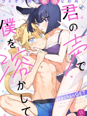 [usachanGET] 君の声で僕を溶かして～ライオン君の敏感なお耳♡～｜你的声音将我融化～狮子君敏感的耳朵♡～【R18版】 [橄榄汉化组] [水印]_02