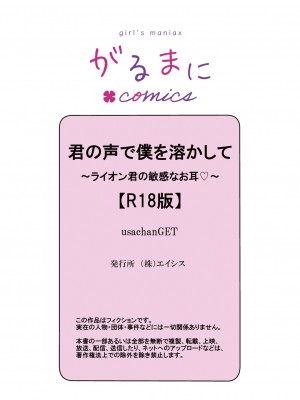 [usachanGET] 君の声で僕を溶かして～ライオン君の敏感なお耳♡～｜你的声音将我融化～狮子君敏感的耳朵♡～【R18版】 [橄榄汉化组] [水印]_36