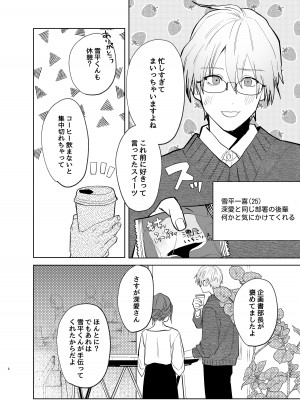 [あたらよ] 私の知らない雪平くん～わんこ系年下同僚の愛が重すぎる～_06