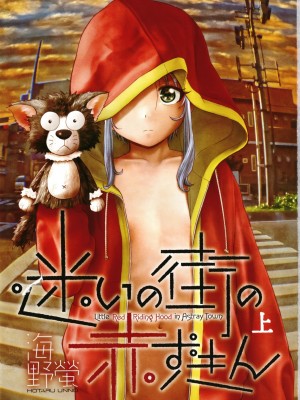 [海野螢] 迷いの街の赤ずきん 上_004