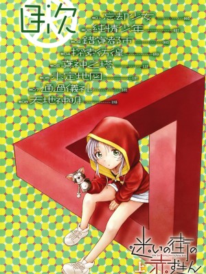 [海野螢] 迷いの街の赤ずきん 上_005