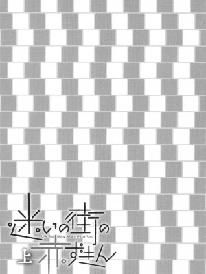 [海野螢] 迷いの街の赤ずきん 上_212