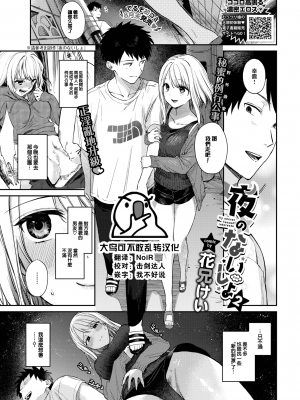 [花兄けい] 夜のないしょ2 (COMIC BAVEL 2023年9月号) [大鸟可不敢乱转汉化] [230827去码] [無修正] [DL版]_b