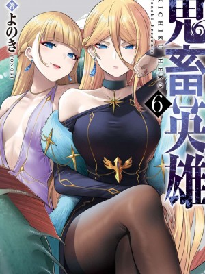 [よのき] 鬼畜英雄 第06巻