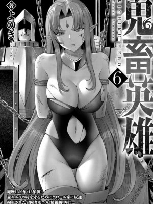 [よのき] 鬼畜英雄 第06巻_0003