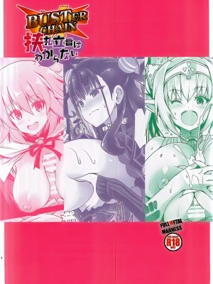 (C102) [FULLMETAL MADNESS (旭)] BUSTER CHAIN 挟丸立香はわからない (Fate／Grand Order) [黎欧出资汉化]_26