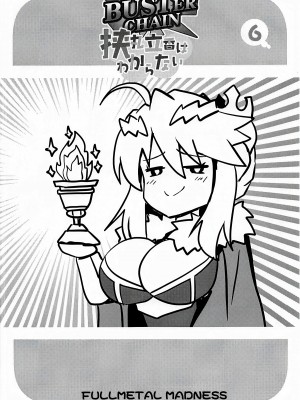 (C102) [FULLMETAL MADNESS (旭)] BUSTER CHAIN 挟丸立香はわからない (Fate／Grand Order) [黎欧出资汉化]_03
