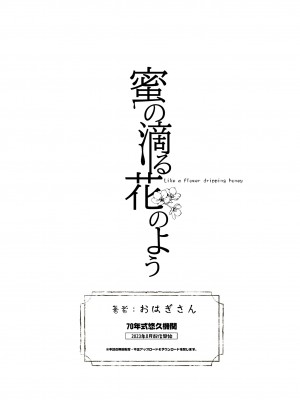 [70年式悠久機関 (おはぎさん)] 蜜の滴る花のよう [中国翻訳] [DL版]_58