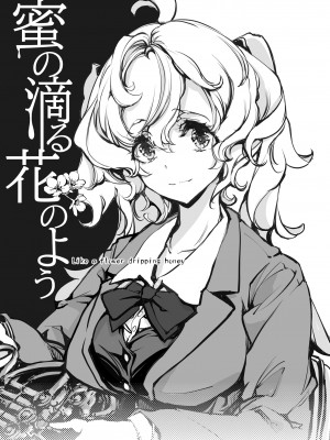 [70年式悠久機関 (おはぎさん)] 蜜の滴る花のよう [中国翻訳] [DL版]_03