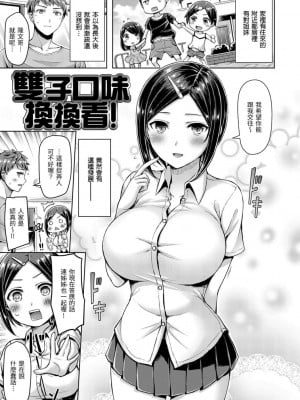 [オクモト悠太] Twinマキシマム! [中国翻譯][無修正]