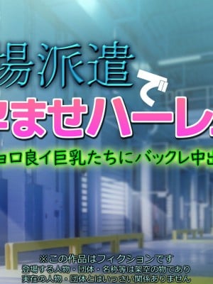 [いちごクレープ大盛組 (横十輔)] 工場派遣で孕ませハーレム!【チョロ良イ巨乳たちにバックレ中出し】_002