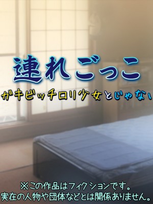 [黒毛と桃汁 (横十輔)] 連れごっこ ～メスガキビッチロリ少女とじゃない方～_002