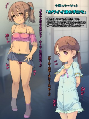 [黒毛と桃汁 (横十輔)] 連れごっこ ～メスガキビッチロリ少女とじゃない方～_003