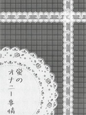 (C102) [夜風亭 (鳴神銀龍)] 蛍のオナニー事情 (原神) [黎欧出资汉化]_03