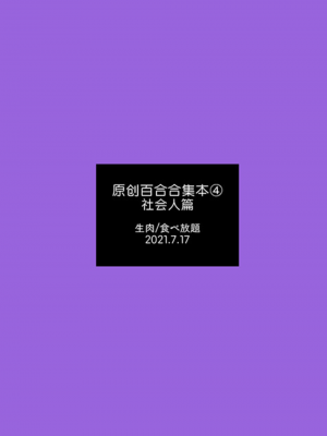 [食べ放題 (生肉)] 創作百合まとめ4 社会人編｜ 原创百合合集本4 [中国語] [DL版]_79