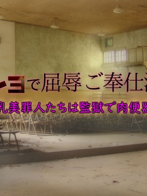 [もんもんプロブレム (横十輔)] 判決!ムショで屈辱ご奉仕活動ッ ～巨乳美罪人たちは監獄で肉便器に～_091