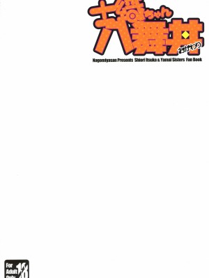(C84) [なごみやさん (鈴木和)] 士織ちゃん、八舞丼おかわり (デート・ア・ライブ) [天使半机翻汉化]_02
