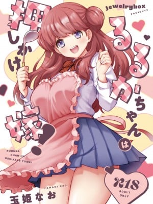 [Jewelry Box (玉姫なお)] るるかちゃんは押しかけ嫁!