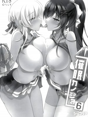 [ショコラテ (一葉モカ)] 催眠カノジョ 6 [中国翻訳] [水印]_02