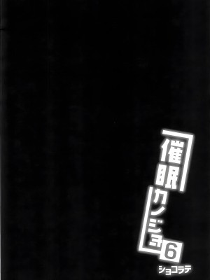 [ショコラテ (一葉モカ)] 催眠カノジョ 6 [中国翻訳] [水印]_03