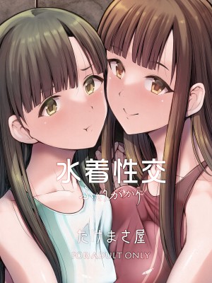 [たけまさ屋 (武将武)] 水着性交 ふたりがかり (アイドルマスター シンデレラガールズ) [吸住没碎个人汉化] [DL版]_39