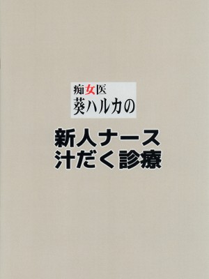 (C102) [Gぱんだ (御堂つかさ)] 痴女医葵ハルカの新人ナース汁だく診療_16