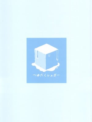 (C102) [つゆだくシュガー (すずしも)] やっぱりお兄ちゃんなんだよね! (お兄ちゃんはおしまい!) [AyaBiimu個人漢化]_25