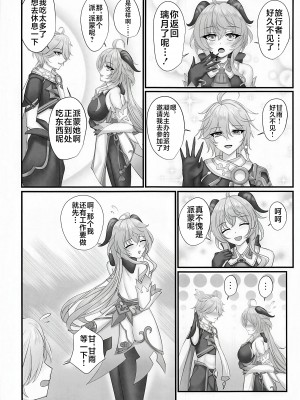 (C102) [月光サンクチュアリ (紅葉月るな)] 嘘がつけないホントのキモチ (原神) [黎欧出资汉化]_03