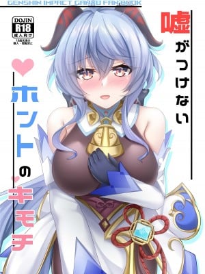 (C102) [月光サンクチュアリ (紅葉月るな)] 嘘がつけないホントのキモチ (原神) [黎欧出资汉化]