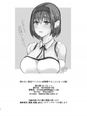 [柴小屋 (あべなっつ)] 売れない担当アイドルにAV指導することになった話2 [DL版]_33