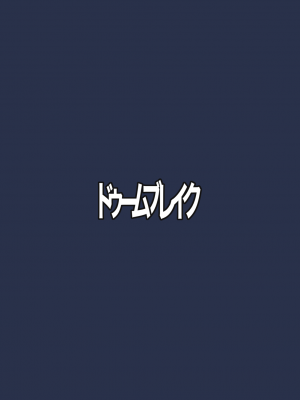 [ドゥームブレイク] 廃墟ックスが似合う女 (ブルーアーカイブ) [DL版]_24