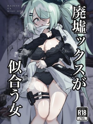 [ドゥームブレイク] 廃墟ックスが似合う女 (ブルーアーカイブ) [DL版]