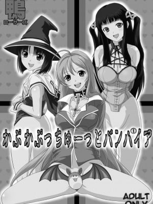 [鴨ローサーズ (オオバンブルマイ)] かぷっちゅーっとバンパイア2 (ロザリオとバンパイア) [天使半机翻个人汉化] [DL版]