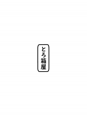 [とろ箱屋] 咦すぎた告白 [中国翻译]_33
