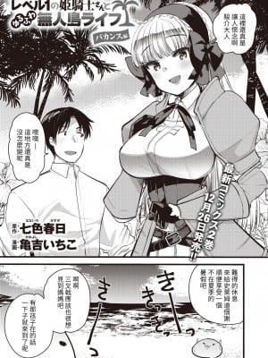 [亀吉いちこ] レベル1の姫騎士さんとゆるふわ無人島ライフ バカンス編 (異世快楽天 Vol.16) [KONHARU個人漢化] [無修正] [Digital]