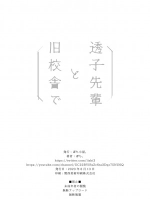 [ぽち小屋。 (ぽち。)] 透子先輩と旧校舎で [白杨汉化组]_c102新刊透子34奥付