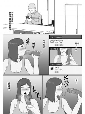 [オロボーイ] 母ちゃんは配信者 [中国翻訳]_11