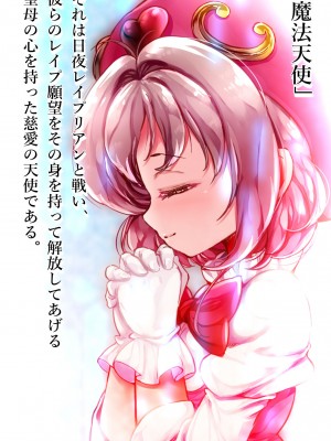 [群青前線 (うたかいこ)] 魔法天使サナSEASON5 魔法天使サナちゃんは欲望のままにレイプしても好きなだけ孕ませても絶対にオチンポを許してくれる_002