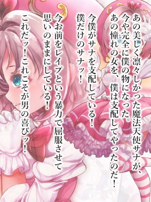 [群青前線 (うたかいこ)] 魔法天使サナSEASON5 魔法天使サナちゃんは欲望のままにレイプしても好きなだけ孕ませても絶対にオチンポを許してくれる_349