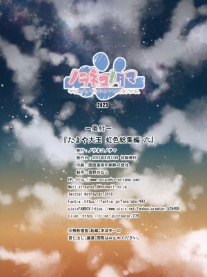 (C102) [ノラネコノタマ (雪野みなと)] たまや大玉 虹色総集編六_26