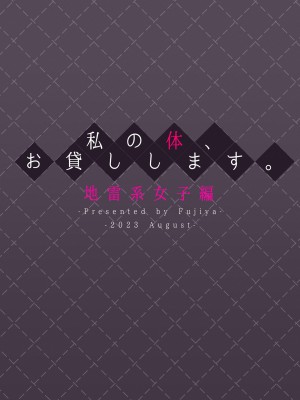 (C102) [ふじ家 (ねくたー)] 私の体、お貸しします。地雷系女子編 (オリジナル) [中国翻訳]_36