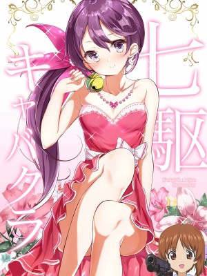 [NOVELIZE (はまけん。)] 七駆キャバクラ (艦隊これくしょん -艦これ-) [吸住没碎个人汉化] [DL版]_01